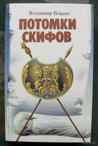 Потомки скифов.  Владимир Владко.