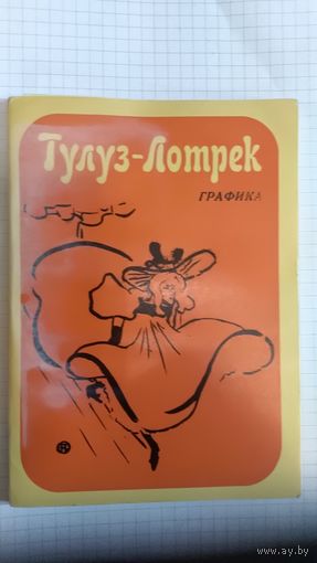 Комплект открыток 12 шт Тулуз-Лотрек графика 1969г