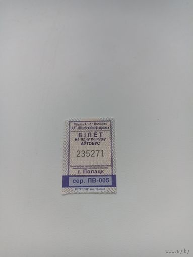 ПОЛОЦК ( талон на автобус,серия ПВ-005)2023 год