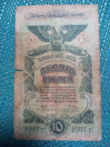 10 рублей 1917 Одесса