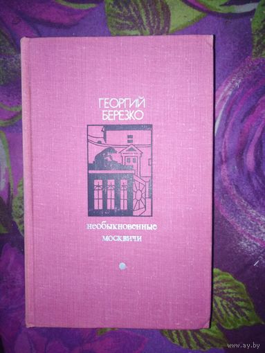 Березко, Необыкновенные москвичи. Красная ракета. Ночь полководца.