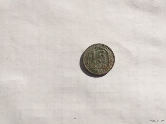 15 копеек 1941