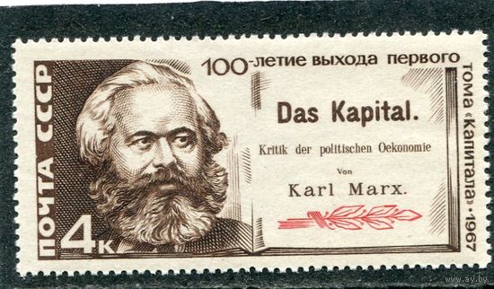 СССР 1967. Карл Маркс