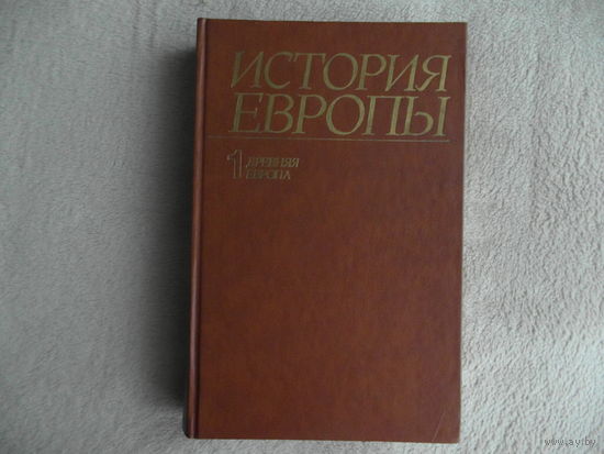 История Европы с древнейших времен до наших дней в восьми томах. Том 1. Древняя Европа. М. Наука 1988г.