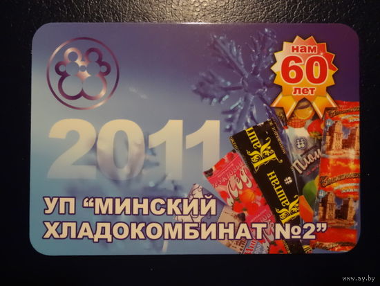Календарик 2011 г.  УП Минский хладокомбинат.  Нам 60 лет.