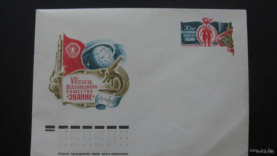 Общество ;знание;  1977г. ( конверт)