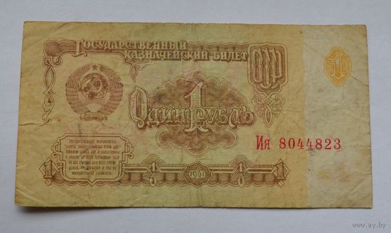 1 рубль 1961 года.