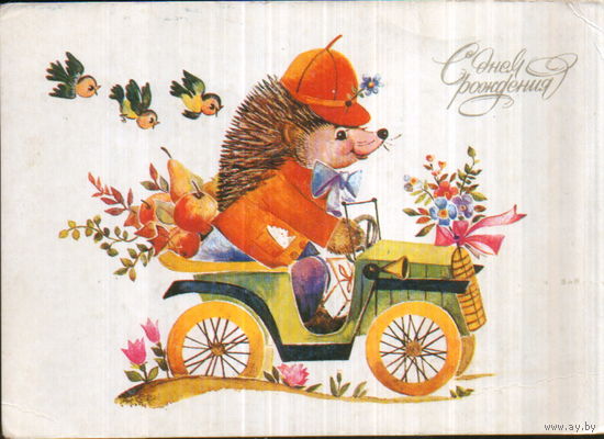 Чистая открытка 1983г. "С днем рождения! Ёжик в автомобиле" худ. Л. Манилова