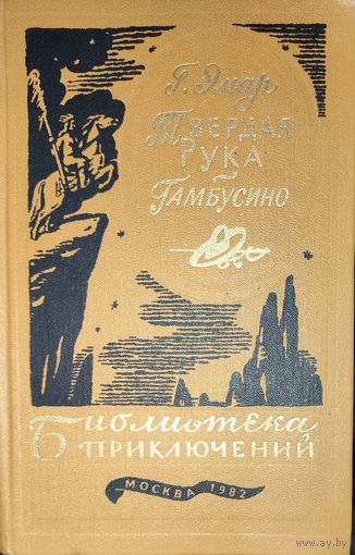 ТВЕРДАЯ РУКА. ГАМБУСИНО. Г.Эмар. БИБЛИОТЕКА ПРИКЛЮЧЕНИЙ