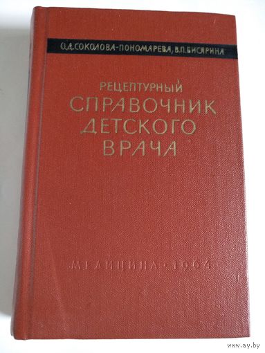 Рецептурный СПРАВОЧНИК Детского врача.Проф.О.Д.Соколова-Пономарева,Про ф.В.П.Бисярина.Издательство*МЕДИЦИНА*19 64 г.