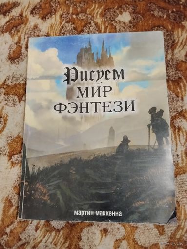 Маккенна М. Рисуем мир фэнтези. Как совместить традиционное рисование с работой в 2D и 3D редакторах
