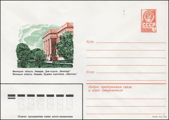Художественный маркированный конверт СССР N 14292 (05.05.1980) Винницкая область. Немиров. Дом отдыха "Авангард"