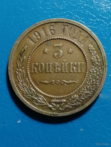 3 копейки 1916 года