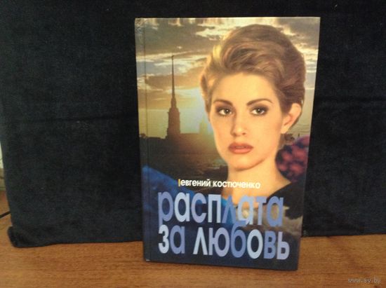 Расплата за любовь