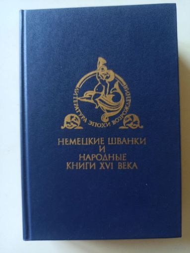Немецкие шванки и народные книги  XVI века (Библиотека литературы Возрождения)