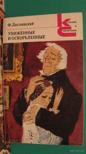 Достоевский Ф. "Униженные и оскорбленные" (серия "Классики и современники"), 1981г.