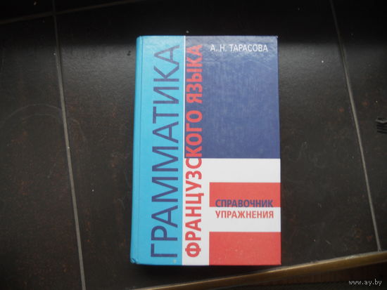 Тарасова А. Граматика французского языка.