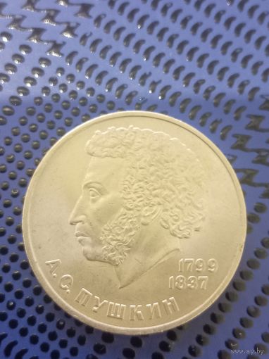 1 рубль СССР 1984г. 185 лет со дня рождения А. С. Пушкина