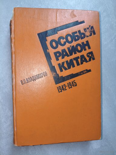 Петр Владимиров "Особый район Китая. 1942-1945"