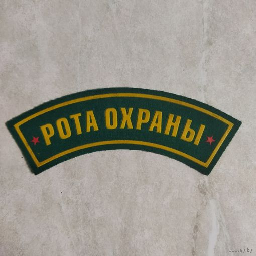 Нашивка. Рота охраны. Пограничные войска.