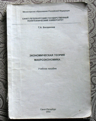 Т.А.Богданова Экономическая теория. Макроэкономика.