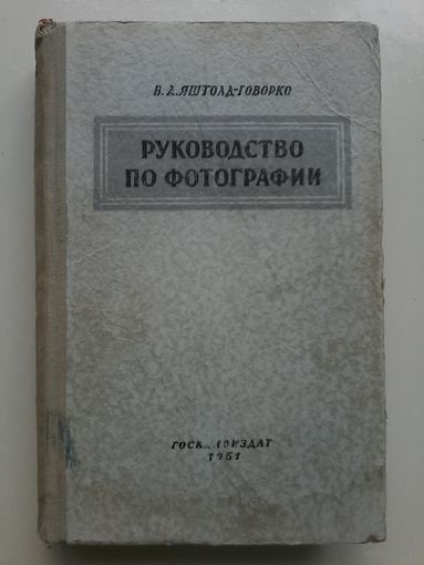 Яштолд-Говорко В.А. Руководство по фотографии. 1951