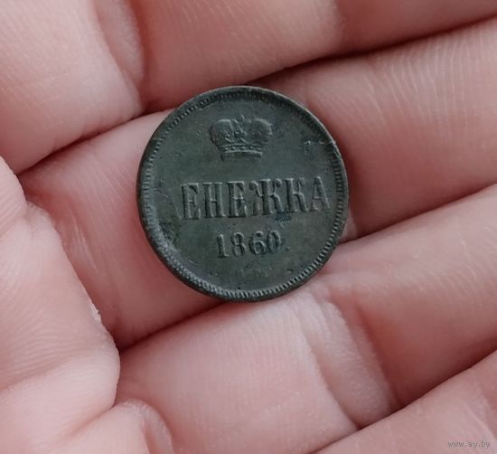 Денежка 1860 г отличная