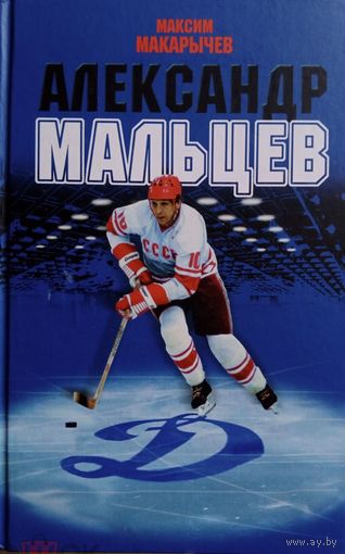 Александр Мальцев