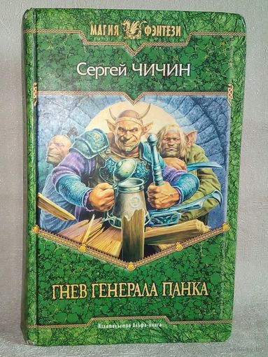 С. Чичин. Гнев генерала Панка