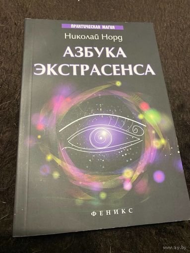Азбука экстрасенса