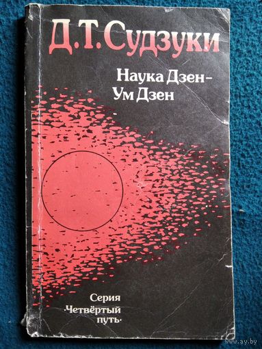 Д.Т. Судзуки  Наука Дзен - Ум Дзен // Серия: Четвертый путь