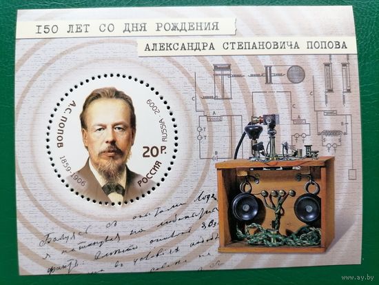Россия, 2009 150 лет со дня рождения А.С. Попова. Блок. **MNH