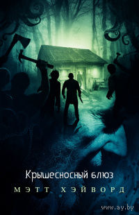 Крышесносный блюз