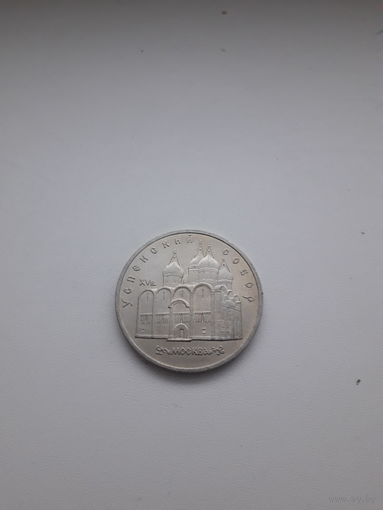ССР 5 рублей 1990 год/Успенский собор/