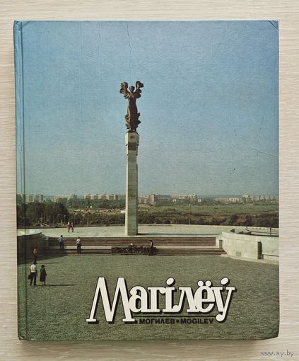 "Магілёў/Могилев/Mogilev". Книга-фотоальбом. Увеличенный формат.1989г.