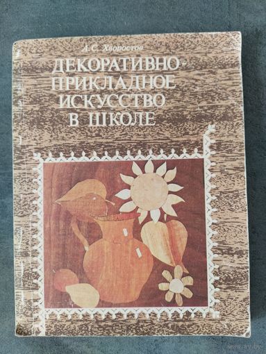 Декоративно-прикладное искусство в школе. А.С.Хворостов