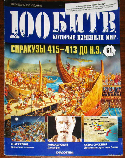 100 битв которые изменили мир. номер 61 Сиракузы 415-143 до н.э.