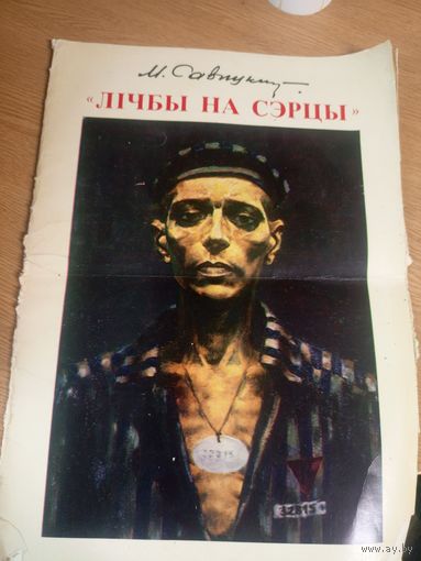 М. Савiцкi. Лiчбы на сэрцы(Цифры на сердце). Альбом\17