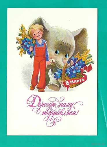 Зарубин В. Дорогую маму поздравляем! 1978г. Чистая
