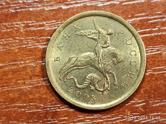 10 копеек 2003 сп