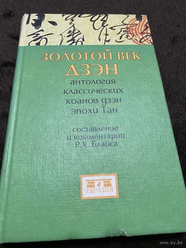 Антология классических коанов дзэн эпохи Тан "Золотой век Дзэн"