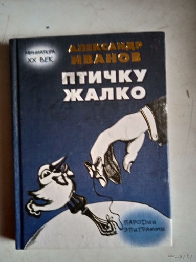 Птичку жалко.пародии и эпиграммы