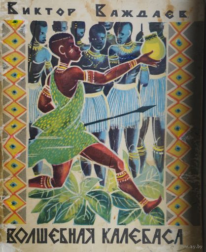 Сказки зулу "Волшебная калебаса" Иллюстрации Зальцмана Ю. 1970