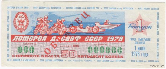 ОБРАЗЕЦ  лотерея ДОСААФ СССР 1978 первый выпуск. СЕРИЯ 000000  aUNC !!!