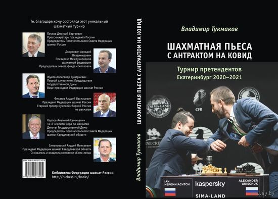 Тукмаков. Шахматная пьеса с антрактом на ковид. Турнир претендентов. Екатеринбург 2020–2021