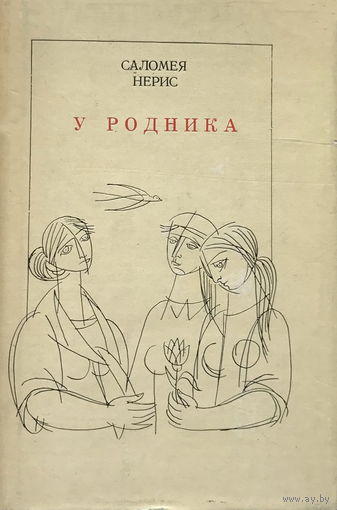 Саломея Нерис, У РОДНИКА - ПОЭЗИЯ 1967