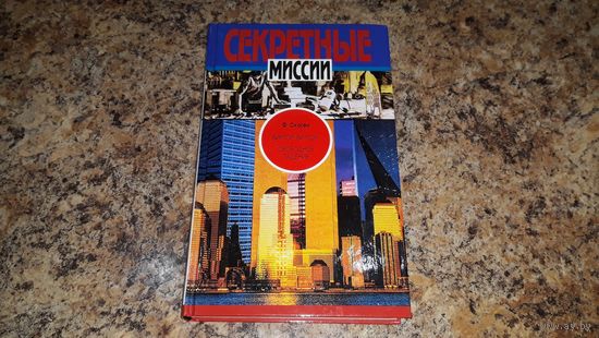 Секретные миссии - Скаген - Виктор! Виктор! - Свободное падение (на основе документальных материалов о разведках СССР и ЦРУ и др.спецслужбах)