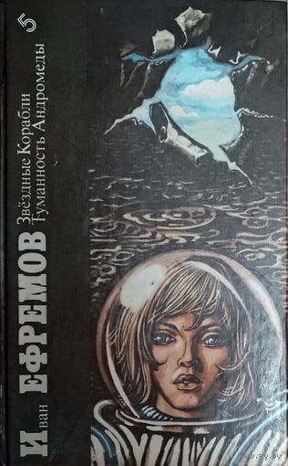 Иван Ефремов. Звездные корабли. Туманность андромеды.