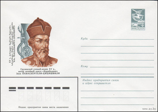 Художественный маркированный конверт СССР N 83-368 (18.08.1983) Грузинский ученый-медик XV в., автор лечебной книги "Карабадини" Заза Панаскертели-Цицишвили