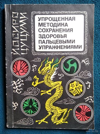 Й. Цуцуми. Упрощённая методика сохранения здоровья пальцевыми упражнениями